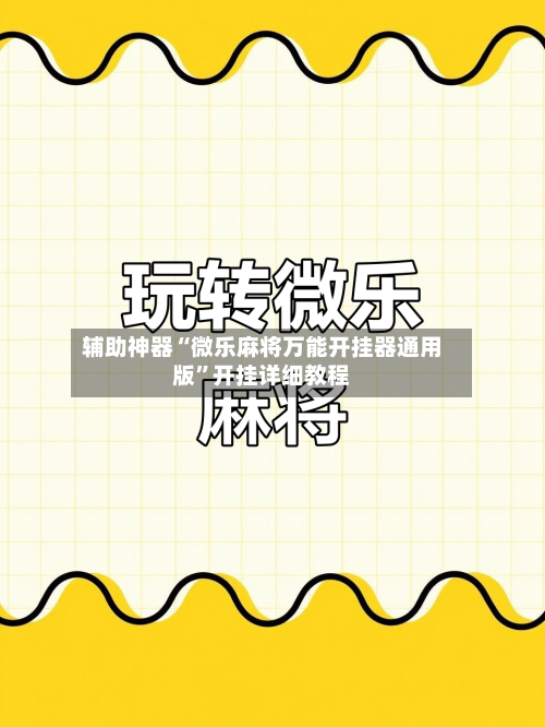 辅助神器“微乐麻将万能开挂器通用版”开挂详细教程-第3张图片
