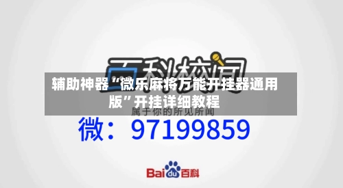 辅助神器“微乐麻将万能开挂器通用版”开挂详细教程-第2张图片