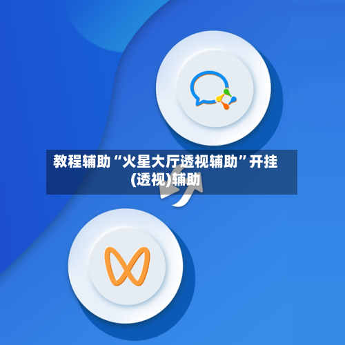 教程辅助“火星大厅透视辅助”开挂(透视)辅助-第3张图片