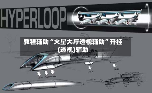 教程辅助“火星大厅透视辅助	”开挂(透视)辅助-第1张图片