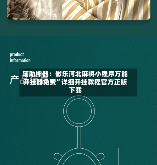 辅助神器：微乐河北麻将小程序万能开挂器免费”详细开挂教程官方正版下载-第3张图片