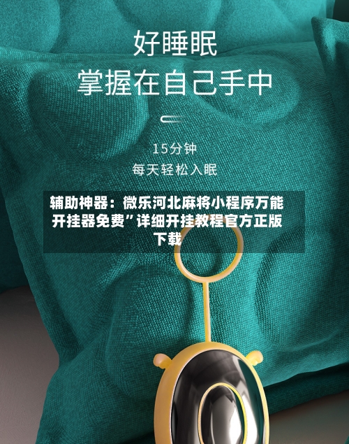 辅助神器：微乐河北麻将小程序万能开挂器免费”详细开挂教程官方正版下载-第1张图片