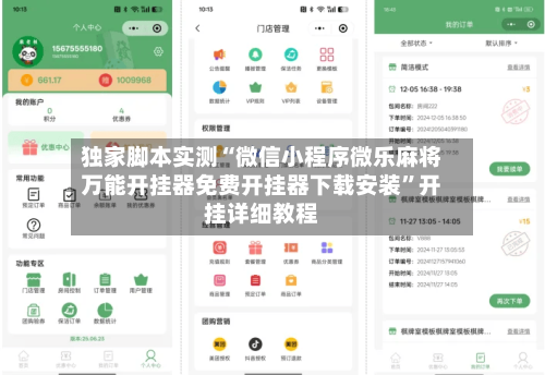 独家脚本实测“微信小程序微乐麻将万能开挂器免费开挂器下载安装	”开挂详细教程-第2张图片