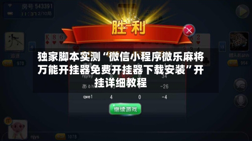 独家脚本实测“微信小程序微乐麻将万能开挂器免费开挂器下载安装”开挂详细教程-第3张图片