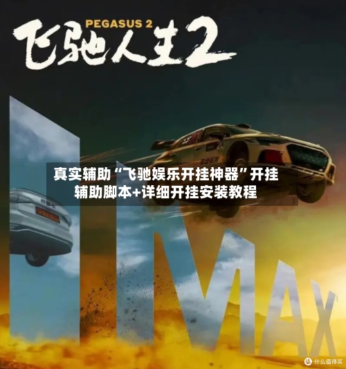 真实辅助“飞驰娱乐开挂神器”开挂辅助脚本+详细开挂安装教程-第3张图片