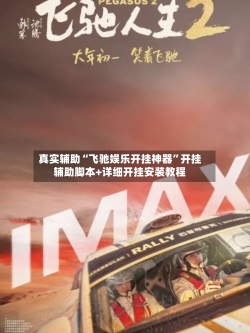 真实辅助“飞驰娱乐开挂神器”开挂辅助脚本+详细开挂安装教程-第1张图片