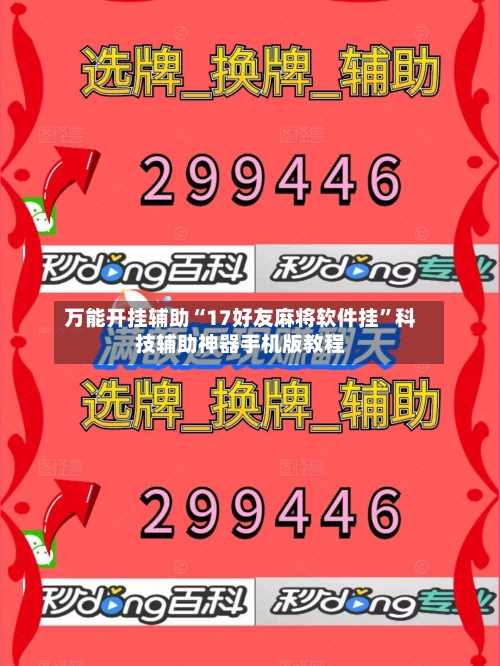 万能开挂辅助“17好友麻将软件挂”科技辅助神器手机版教程-第1张图片