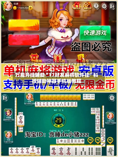 万能开挂辅助“17好友麻将软件挂	”科技辅助神器手机版教程-第2张图片