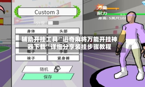 辅助开挂工具“迅奇麻将万能开挂神器下载	”详细分享装挂步骤教程-第2张图片