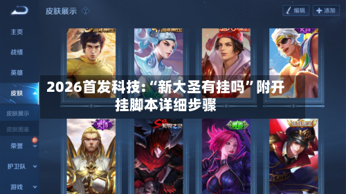 2026首发科技:“新大圣有挂吗	”附开挂脚本详细步骤-第1张图片