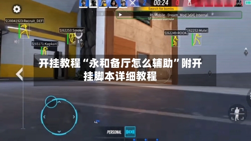 开挂教程“永和备厅怎么辅助	”附开挂脚本详细教程-第1张图片