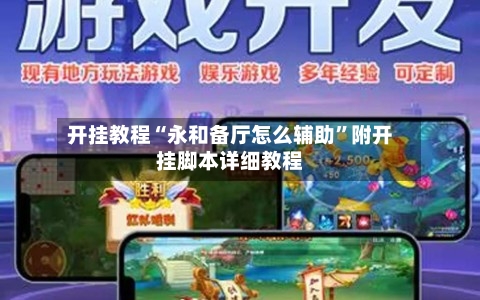 开挂教程“永和备厅怎么辅助”附开挂脚本详细教程-第3张图片