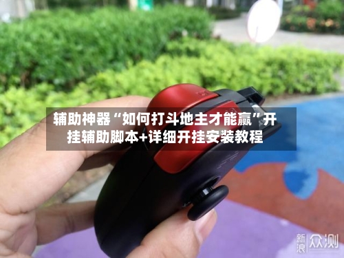 辅助神器“如何打斗地主才能赢	”开挂辅助脚本+详细开挂安装教程-第2张图片