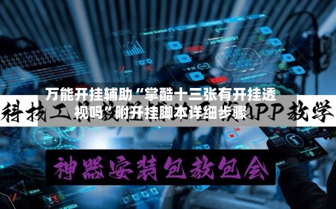 万能开挂辅助“掌酷十三张有开挂透视吗”附开挂脚本详细步骤-第1张图片