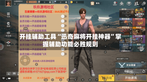 开挂辅助工具“迅奇麻将开挂神器”掌握辅助功能必胜规则-第1张图片