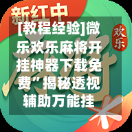 [教程经验]微乐欢乐麻将开挂神器下载免费”揭秘透视辅助万能挂-第1张图片
