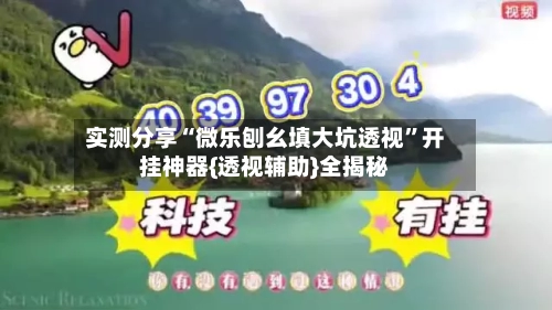 实测分享“微乐刨幺填大坑透视”开挂神器{透视辅助}全揭秘-第1张图片