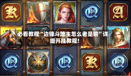 必看教程“边锋斗地主怎么老是输”详细开挂教程!-第2张图片