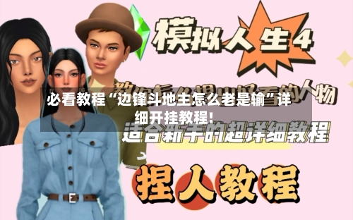 必看教程“边锋斗地主怎么老是输”详细开挂教程!-第3张图片