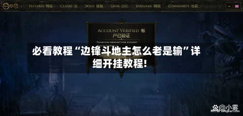 必看教程“边锋斗地主怎么老是输	”详细开挂教程!-第1张图片