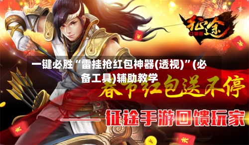 一键必胜“雷挂抢红包神器(透视)”(必备工具)辅助教学-第1张图片