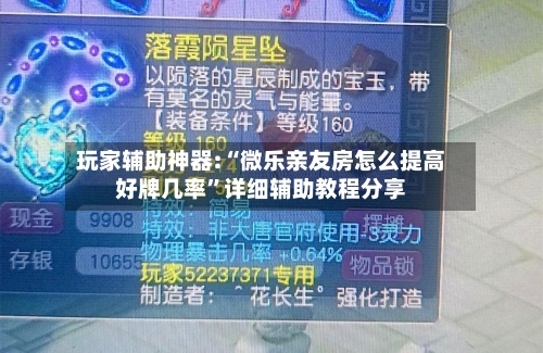 玩家辅助神器:“微乐亲友房怎么提高好牌几率	”详细辅助教程分享-第3张图片