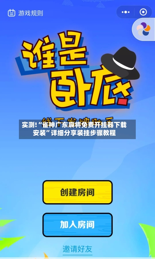实测!“雀神广东麻将免费开挂器下载安装”详细分享装挂步骤教程-第2张图片