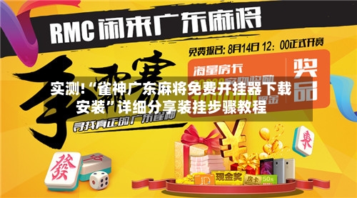 实测!“雀神广东麻将免费开挂器下载安装	”详细分享装挂步骤教程-第1张图片