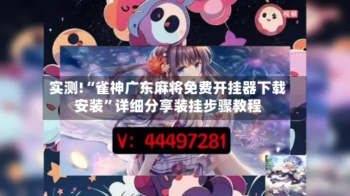 实测!“雀神广东麻将免费开挂器下载安装	”详细分享装挂步骤教程-第3张图片