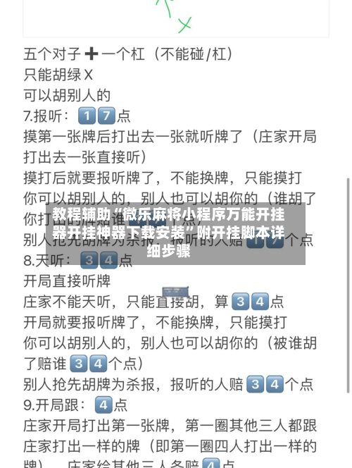 教程辅助“微乐麻将小程序万能开挂器开挂神器下载安装”附开挂脚本详细步骤-第2张图片