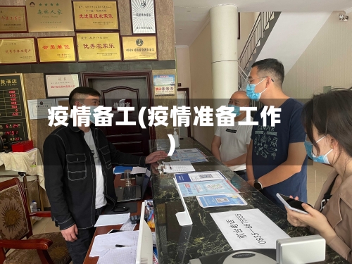 疫情备工(疫情准备工作)-第1张图片