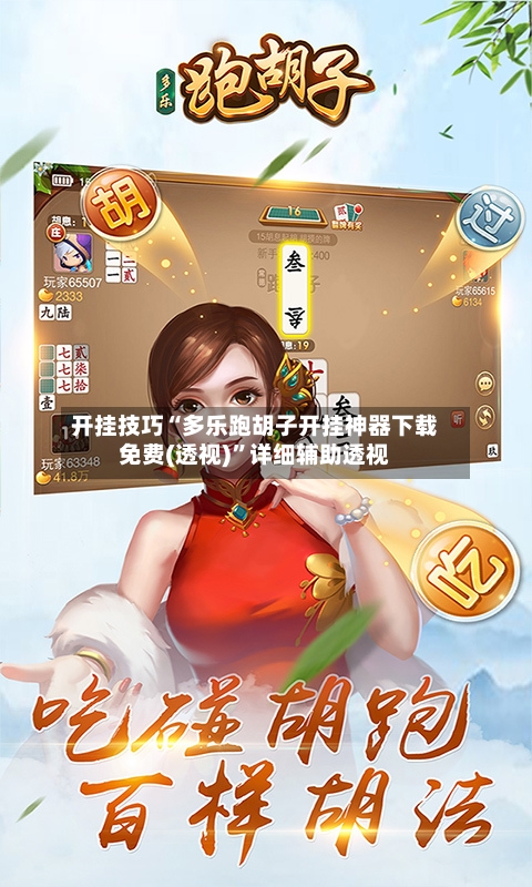 开挂技巧“多乐跑胡子开挂神器下载免费(透视)	”详细辅助透视-第2张图片