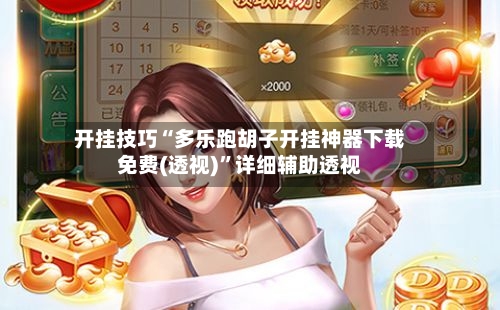 开挂技巧“多乐跑胡子开挂神器下载免费(透视)	”详细辅助透视-第1张图片