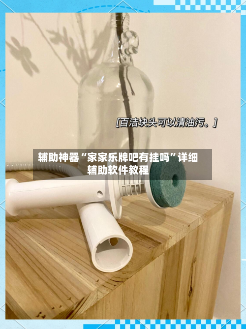 辅助神器“家家乐牌吧有挂吗”详细辅助软件教程-第1张图片