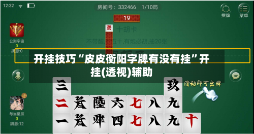 开挂技巧“皮皮衡阳字牌有没有挂	”开挂(透视)辅助-第1张图片