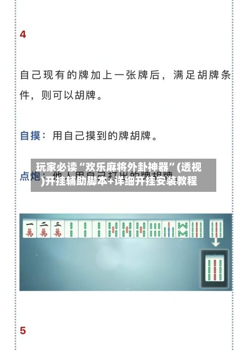 玩家必读“欢乐麻将外卦神器”(透视)开挂辅助脚本+详细开挂安装教程-第1张图片