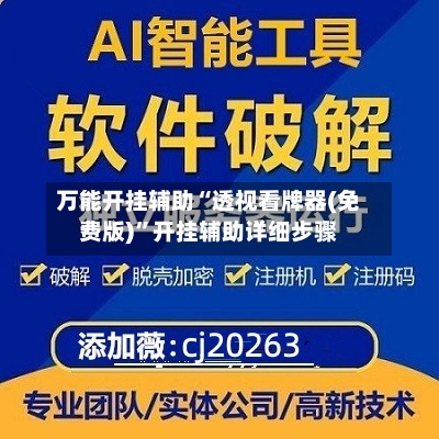 万能开挂辅助“透视看牌器(免费版)	”开挂辅助详细步骤-第1张图片