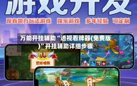 万能开挂辅助“透视看牌器(免费版)”开挂辅助详细步骤-第3张图片