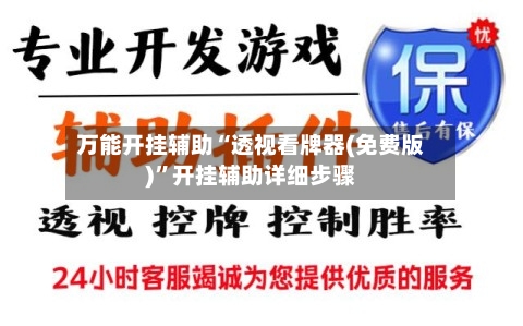 万能开挂辅助“透视看牌器(免费版)”开挂辅助详细步骤-第2张图片