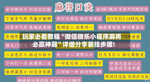 玩家必看教程“微信微乐小程序麻将必赢神器”详细分享装挂步骤!-第2张图片