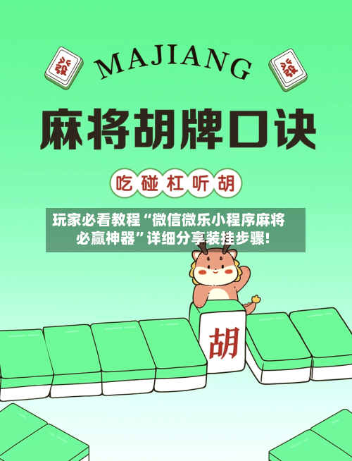 玩家必看教程“微信微乐小程序麻将必赢神器	”详细分享装挂步骤!-第1张图片
