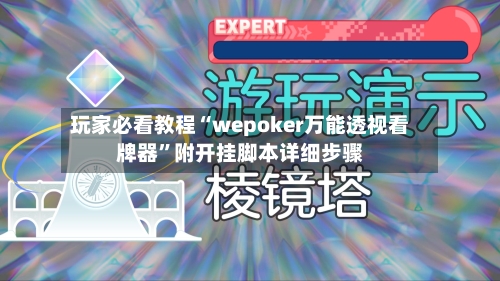 玩家必看教程“wepoker万能透视看牌器”附开挂脚本详细步骤-第1张图片