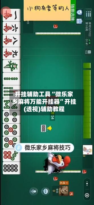 开挂辅助工具“微乐家乡麻将万能开挂器	”开挂(透视)辅助教程-第1张图片