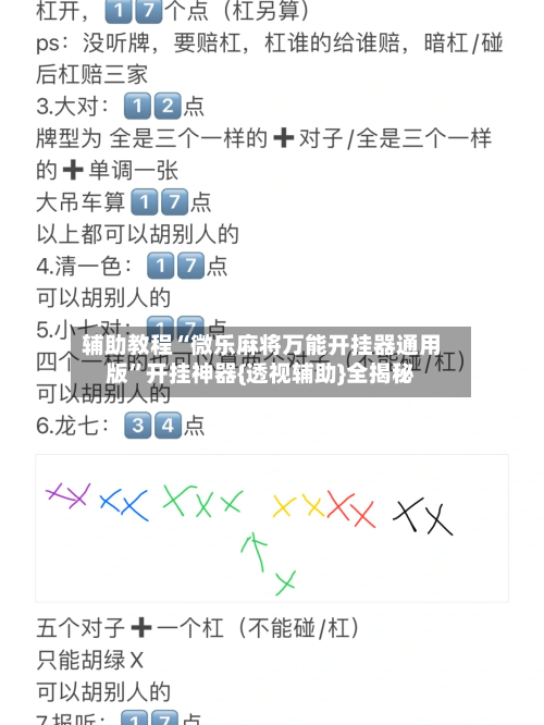 辅助教程“微乐麻将万能开挂器通用版”开挂神器{透视辅助}全揭秘-第2张图片