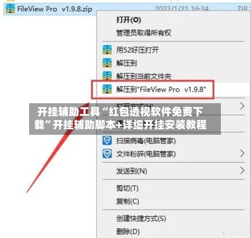 开挂辅助工具“红包透视软件免费下载”开挂辅助脚本+详细开挂安装教程-第1张图片