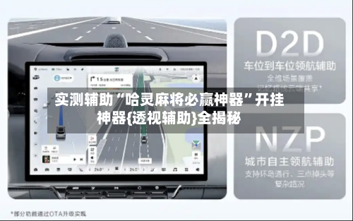 实测辅助“哈灵麻将必赢神器”开挂神器{透视辅助}全揭秘-第1张图片