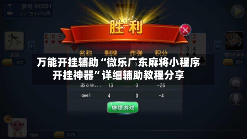 万能开挂辅助“微乐广东麻将小程序开挂神器”详细辅助教程分享-第2张图片