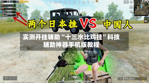 实测开挂辅助“十三水比鸡挂	”科技辅助神器手机版教程-第1张图片