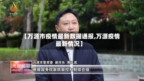 【万源市疫情最新数据通报,万源疫情最新情况】-第2张图片