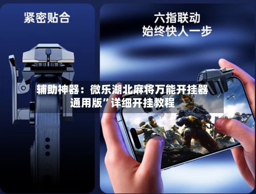 辅助神器：微乐湖北麻将万能开挂器通用版”详细开挂教程-第1张图片